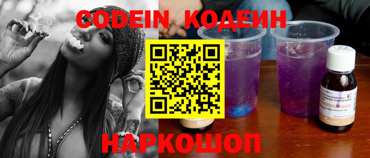 Кодеин Purple Drank Семёнов